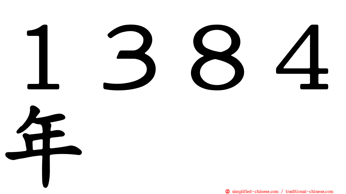 １３８４年