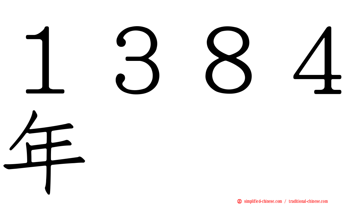 １３８４年