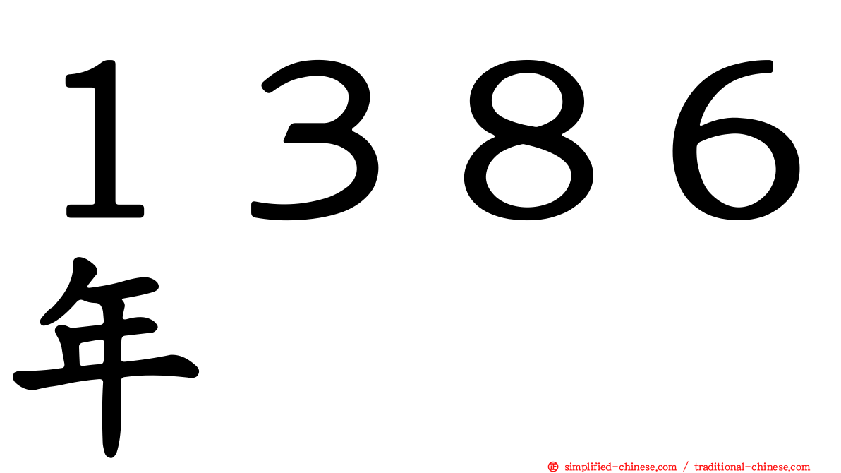 １３８６年