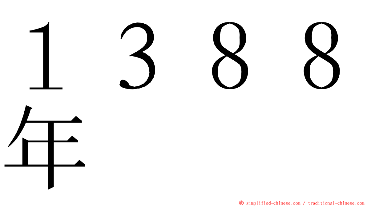 １３８８年 ming font