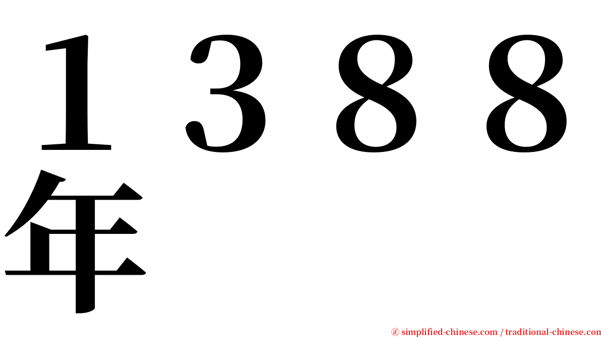 １３８８年 serif font