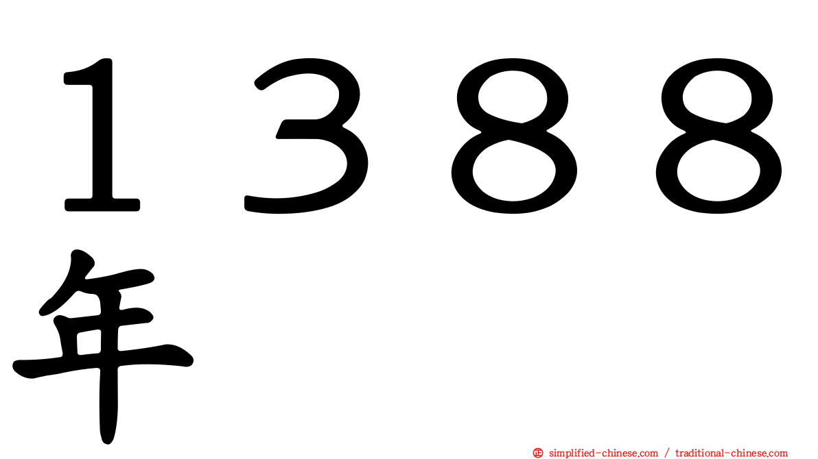 １３８８年