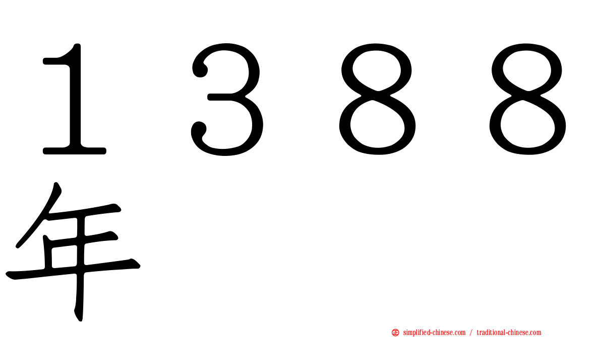 １３８８年