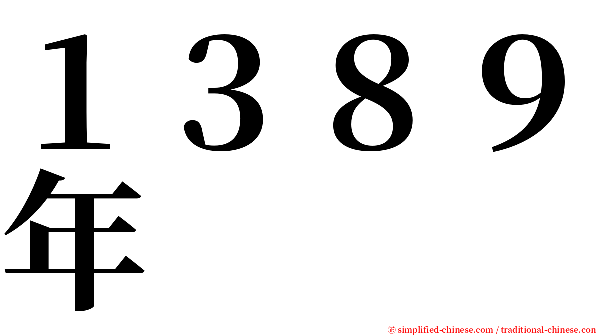１３８９年 serif font