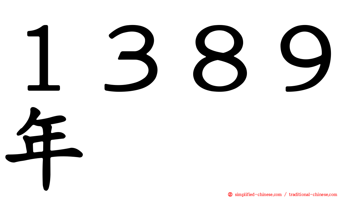 １３８９年