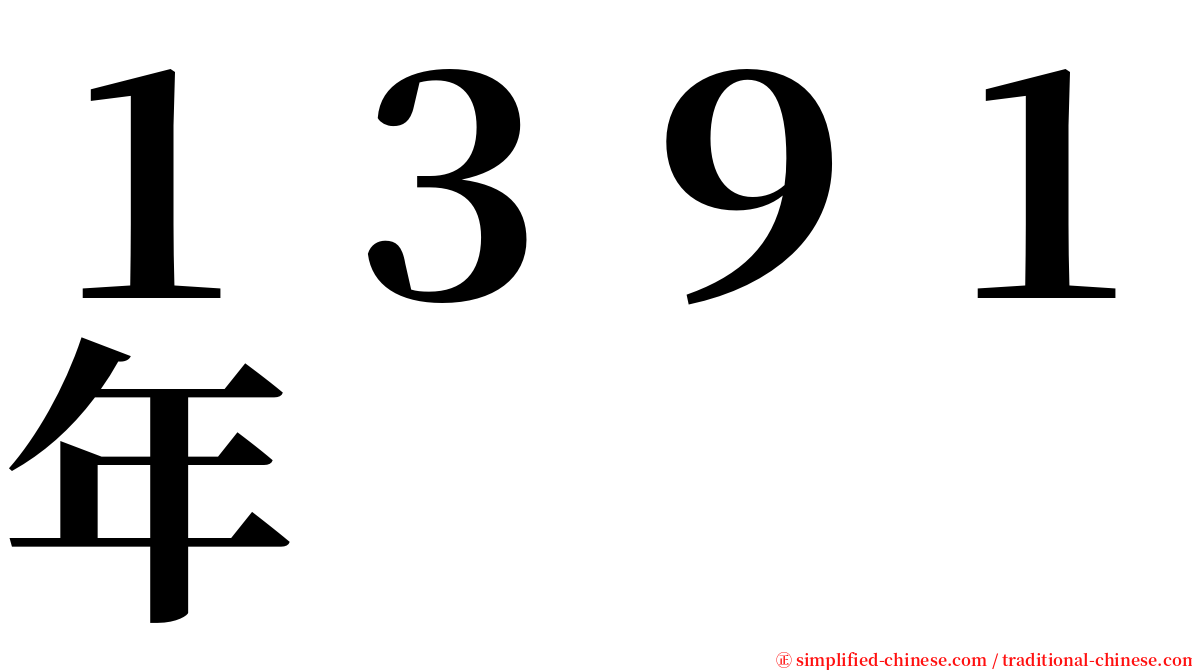 １３９１年 serif font