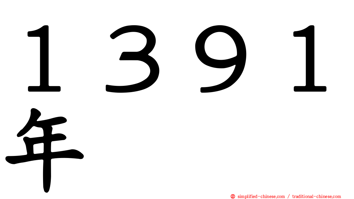 １３９１年