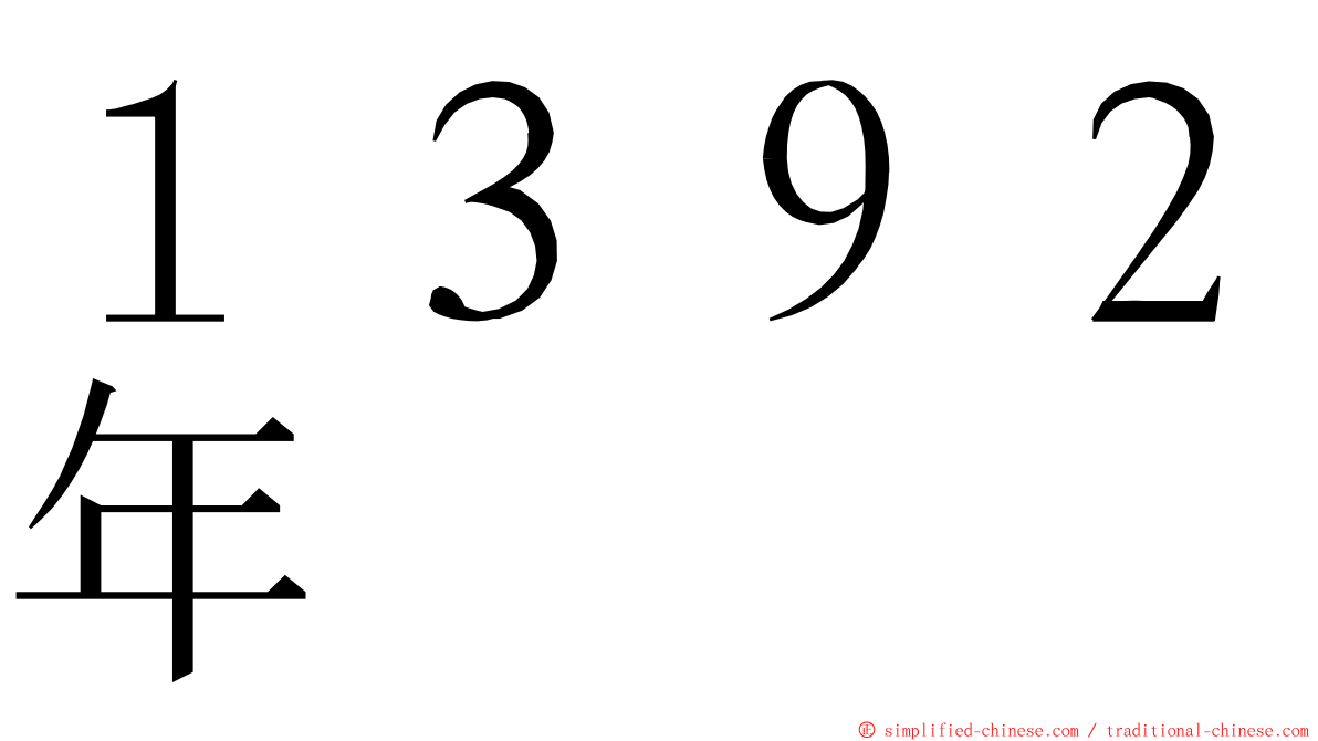 １３９２年 ming font