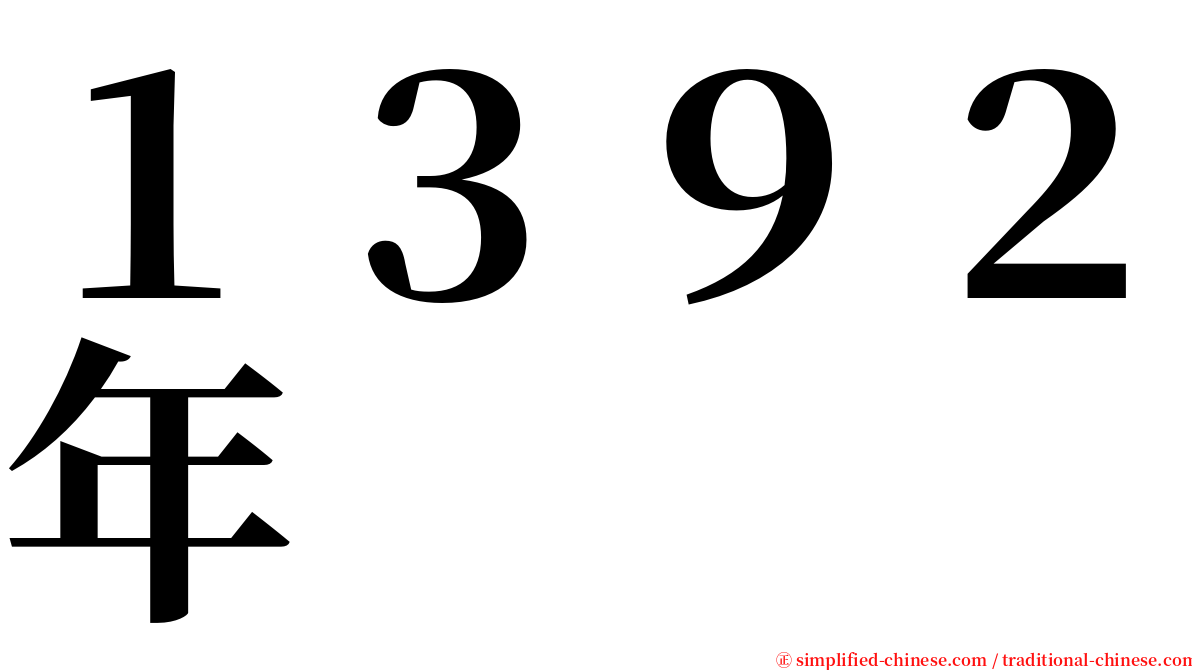 １３９２年 serif font