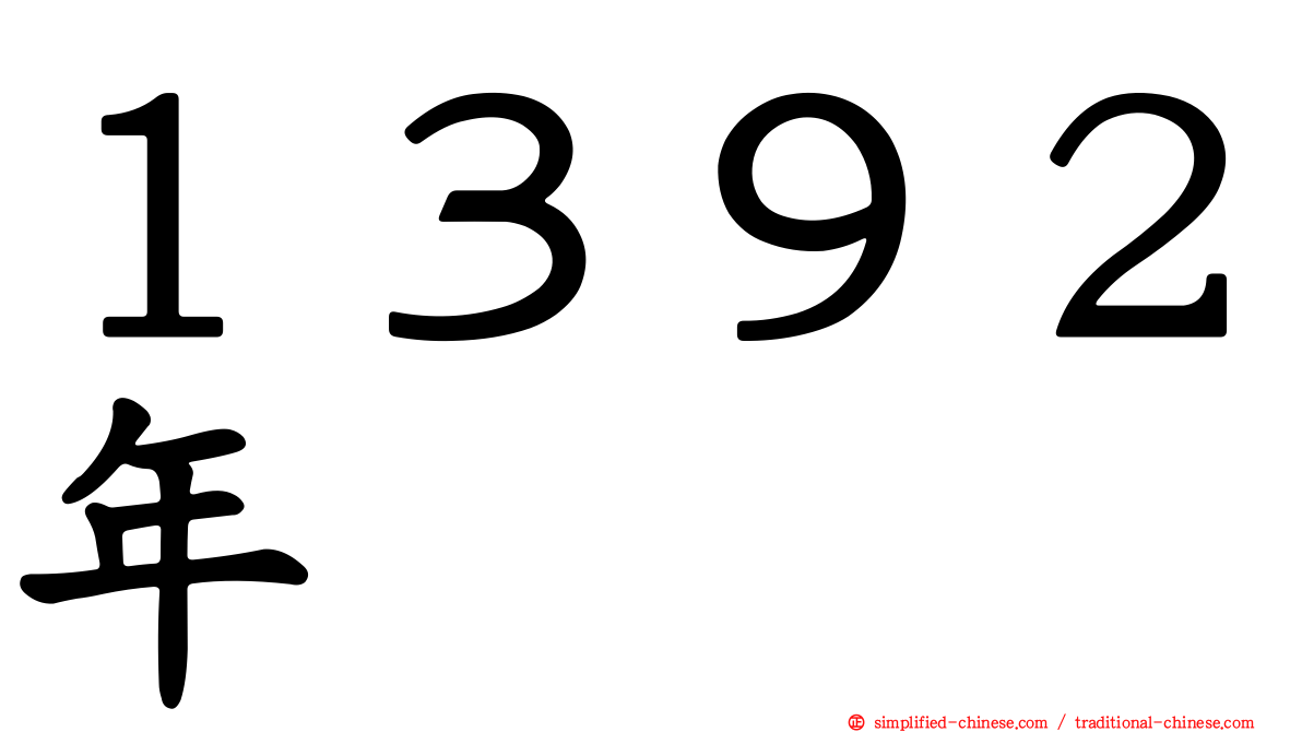 １３９２年