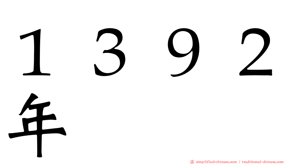 １３９２年