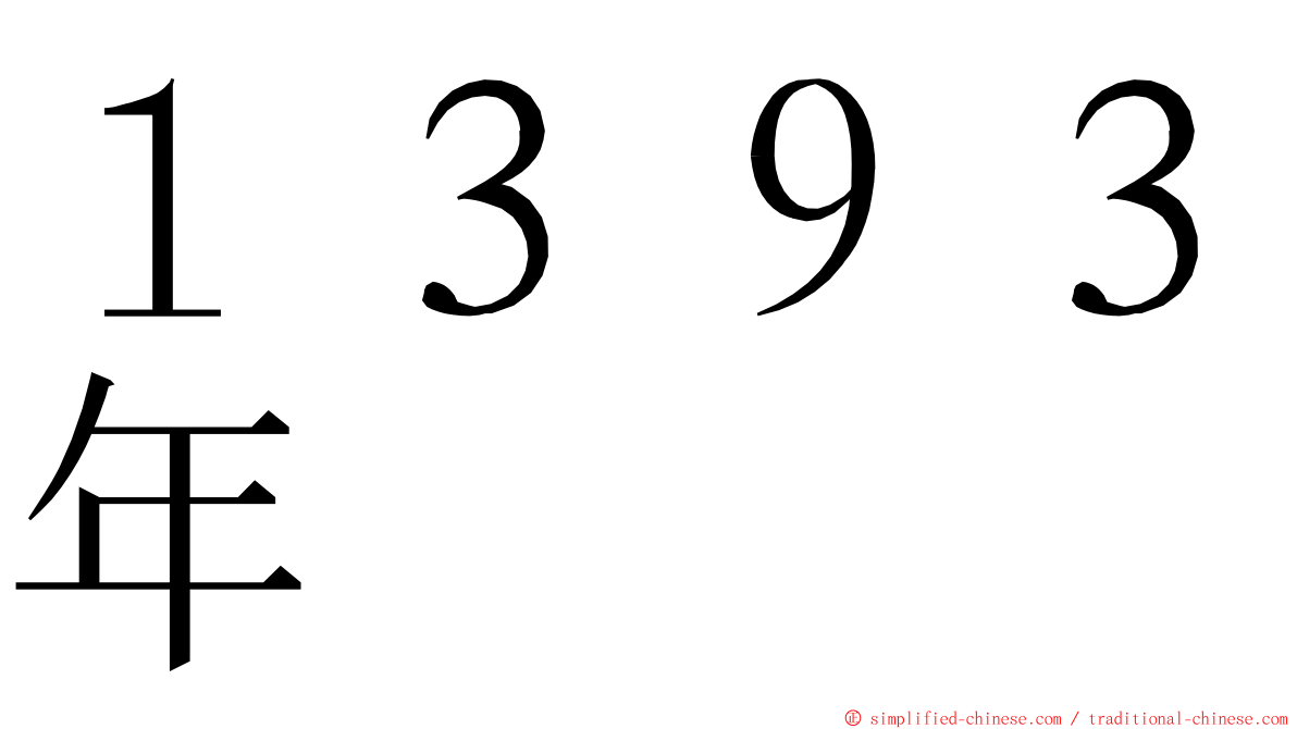 １３９３年 ming font