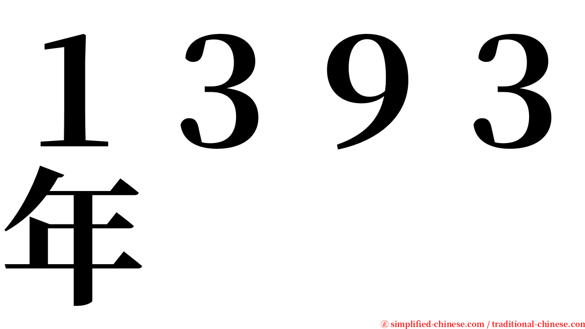 １３９３年 serif font