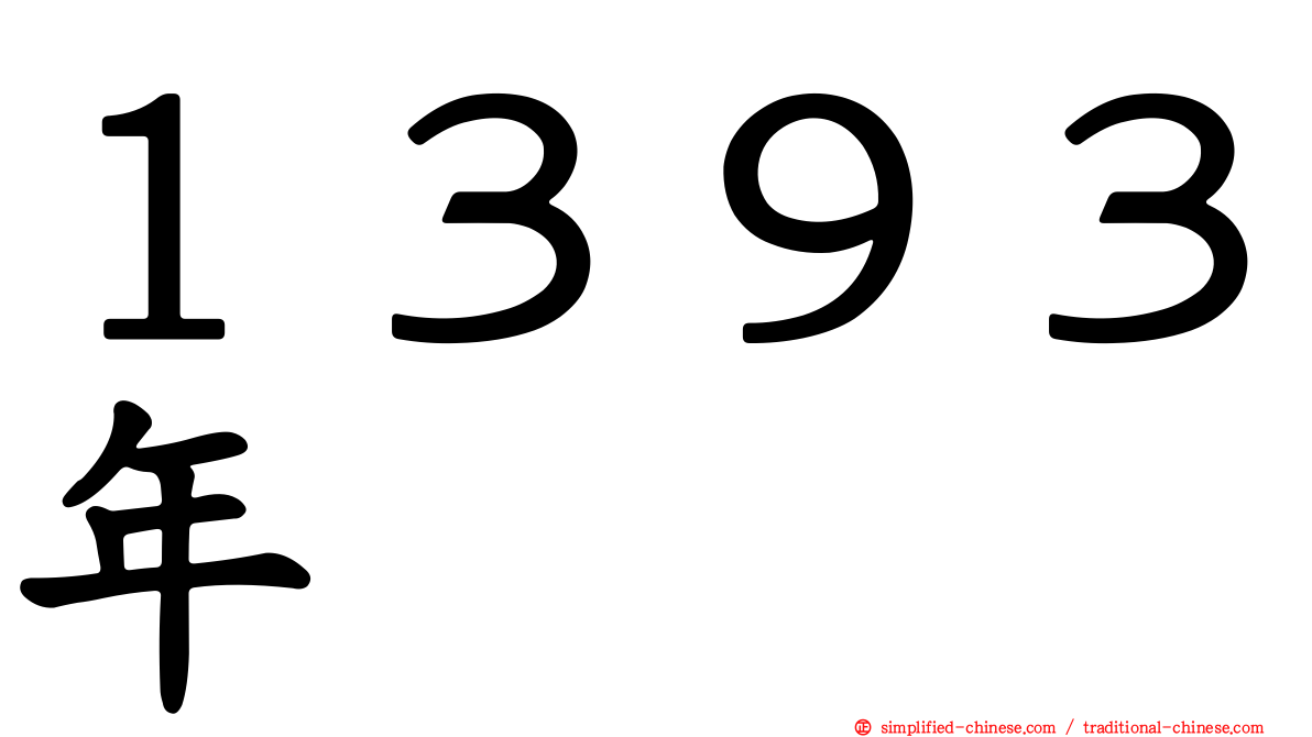 １３９３年