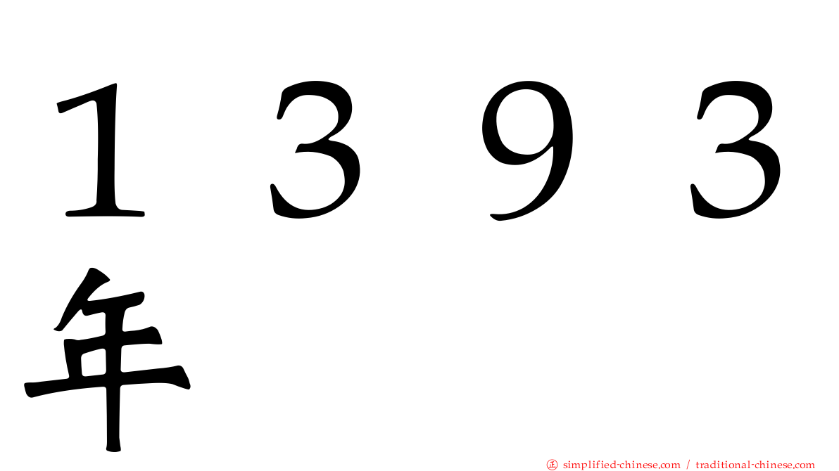 １３９３年
