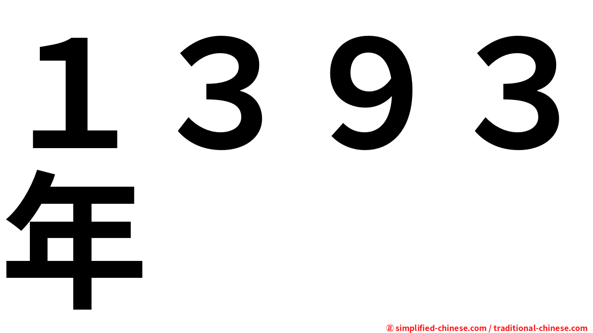 １３９３年