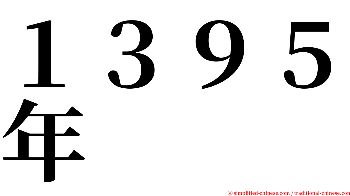１３９５年 serif font