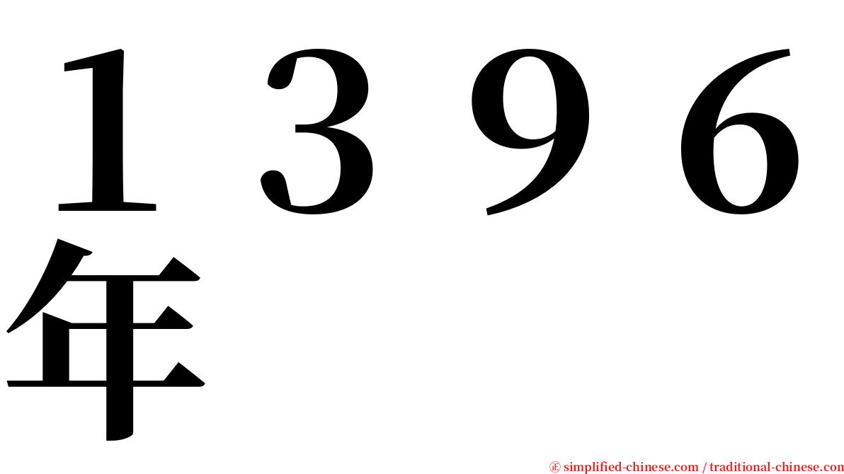 １３９６年 serif font