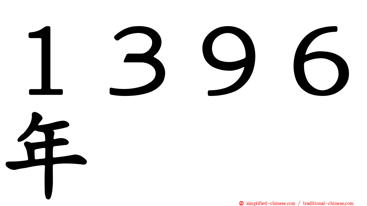 １３９６年