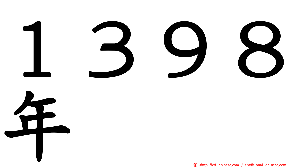 １３９８年