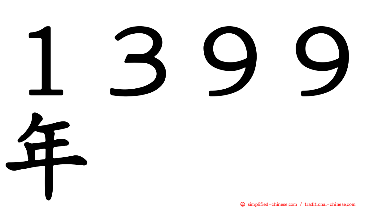 １３９９年