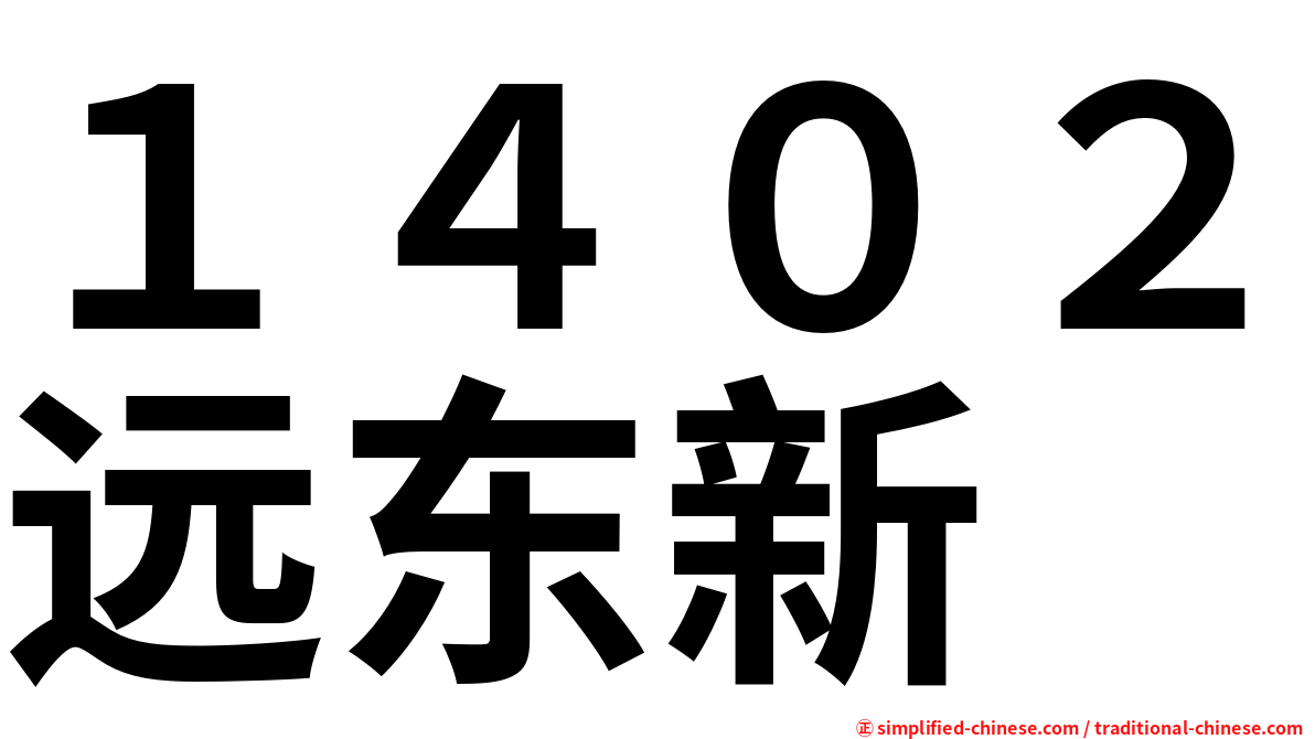 １４０２远东新