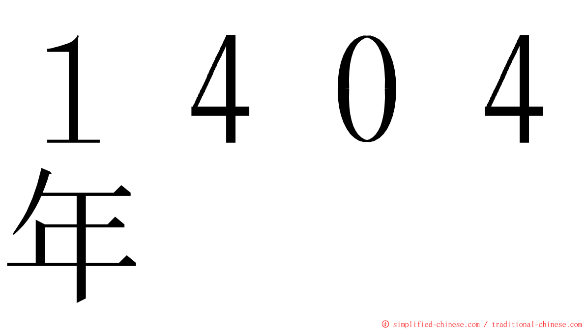 １４０４年 ming font