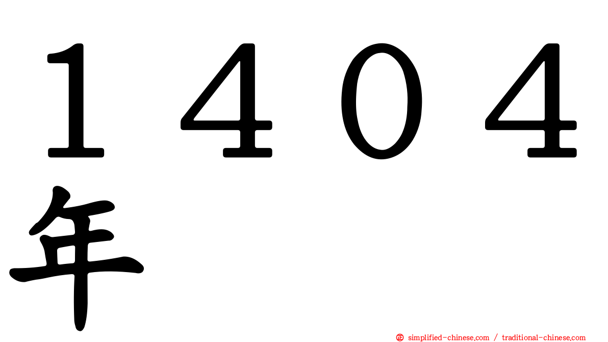 １４０４年