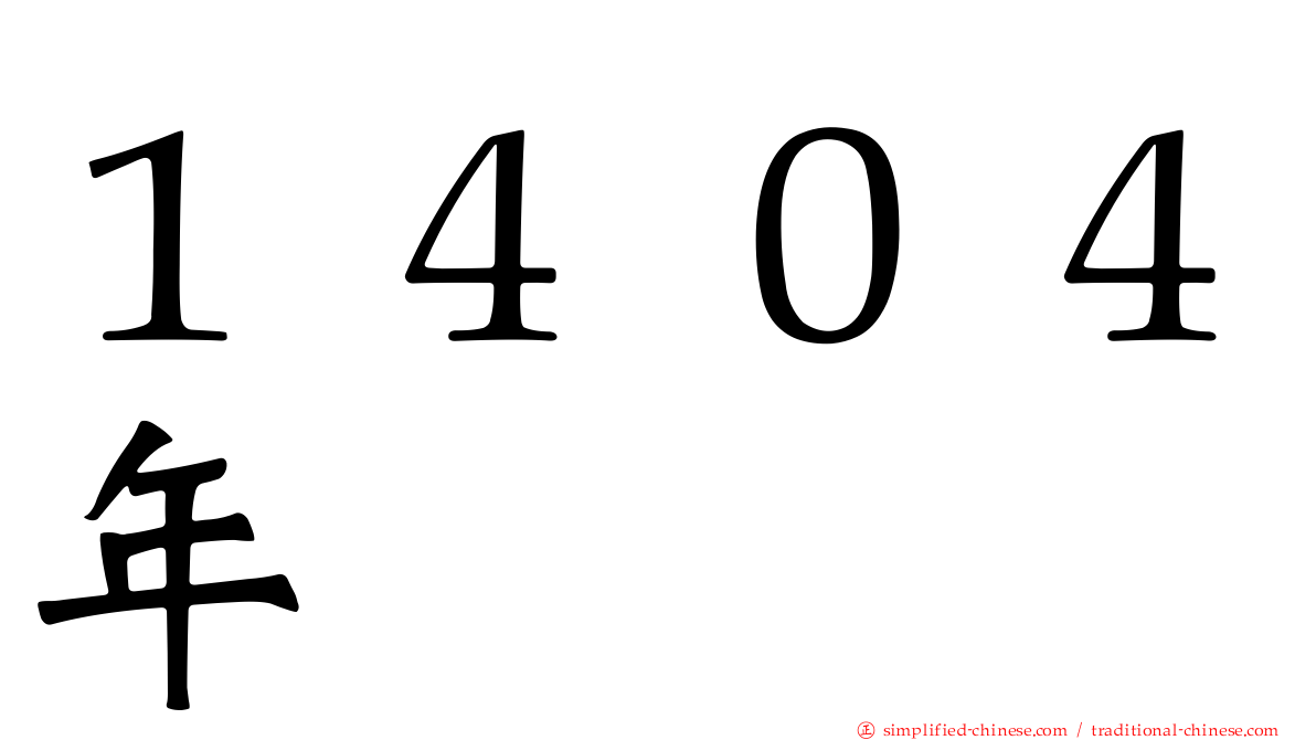 １４０４年