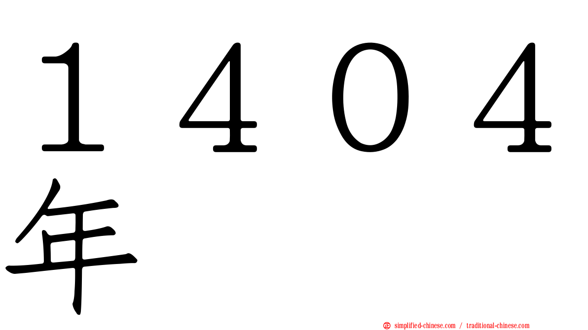 １４０４年