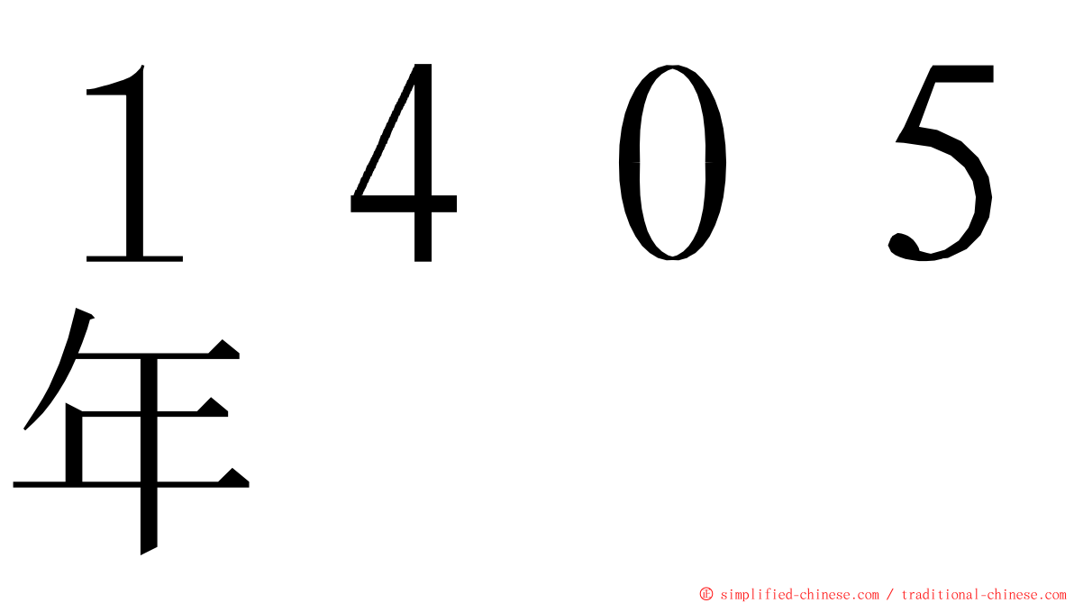１４０５年 ming font