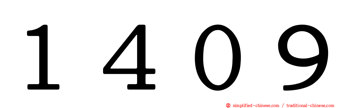 １４０９