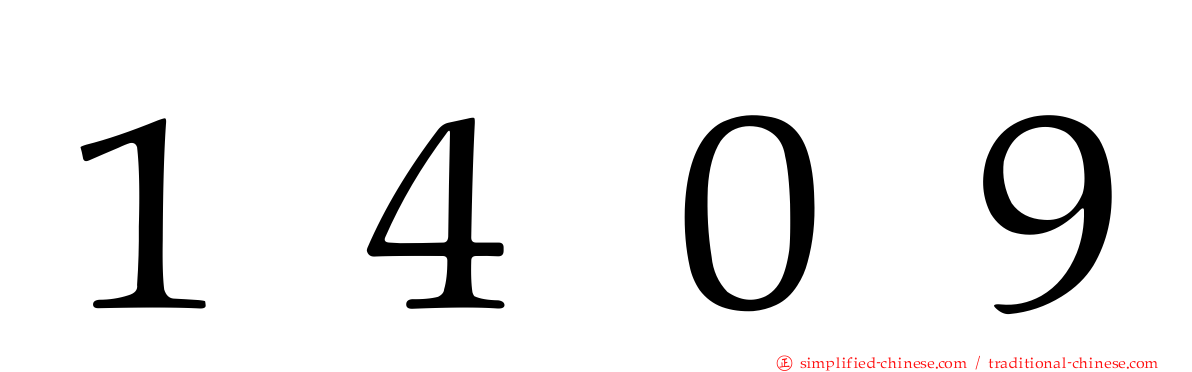 １４０９