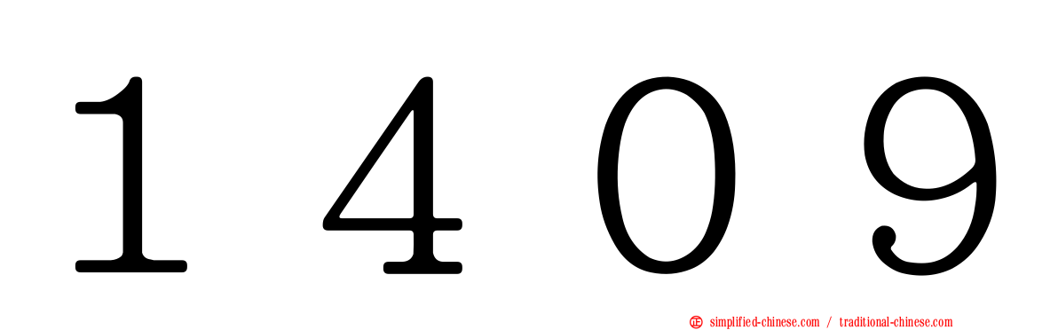 １４０９