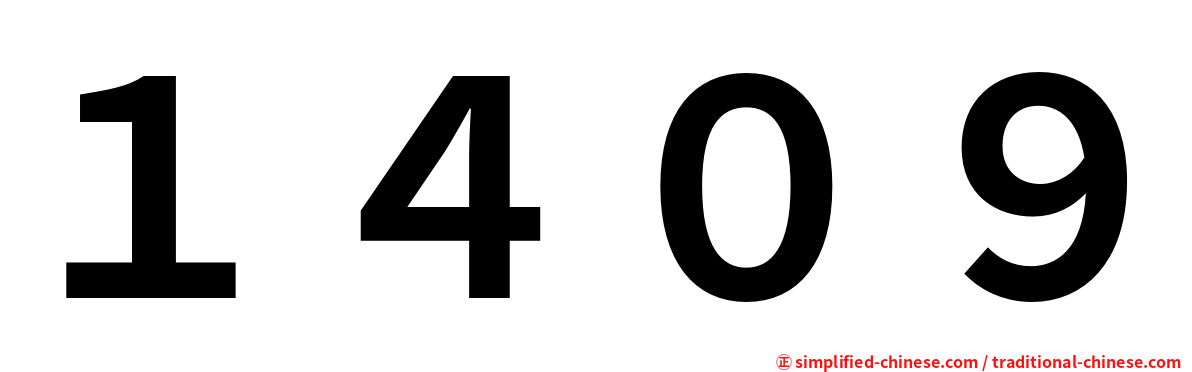 １４０９