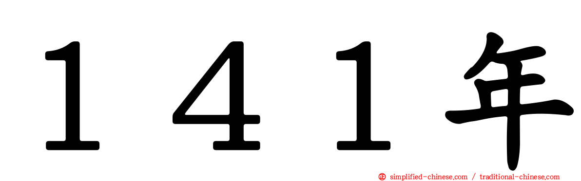 １４１年