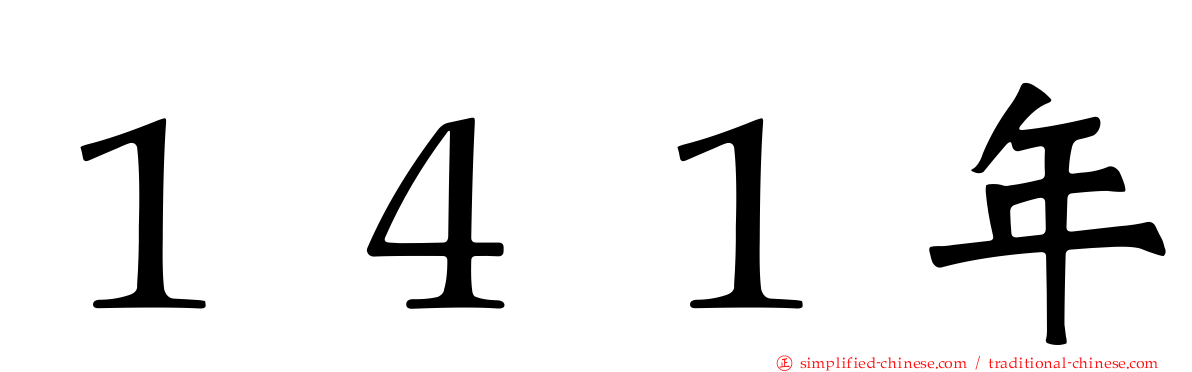 １４１年