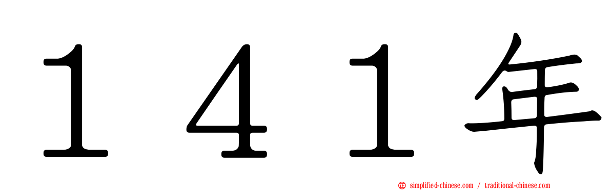１４１年