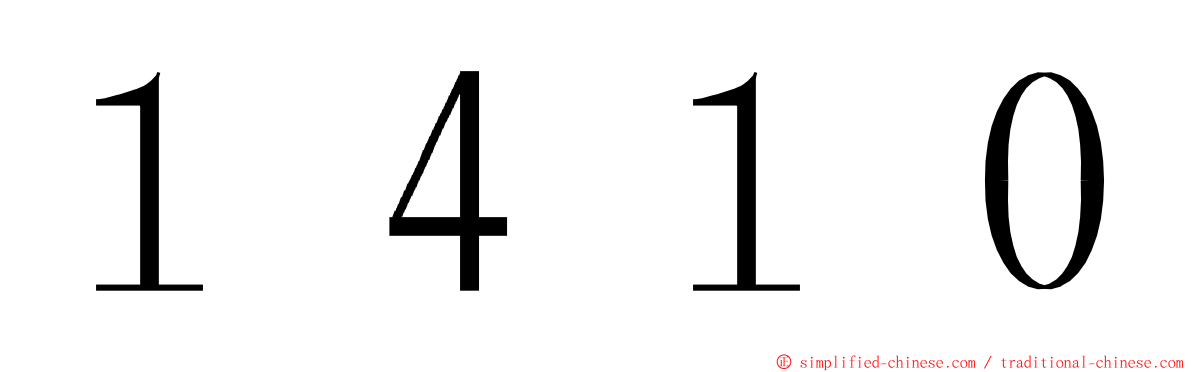 １４１０ ming font