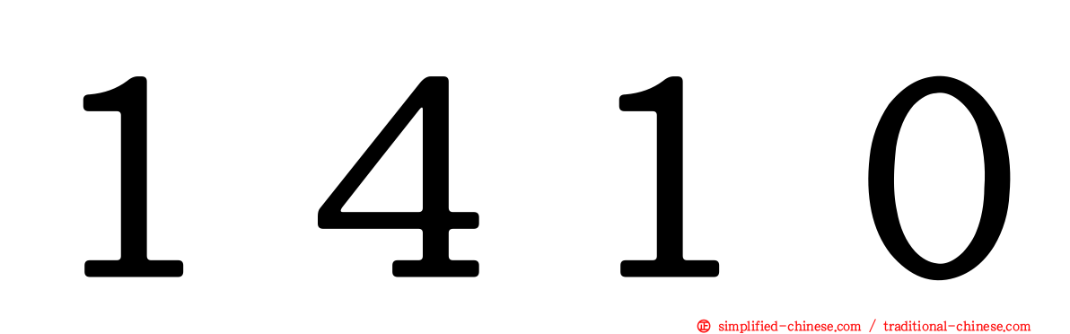 １４１０