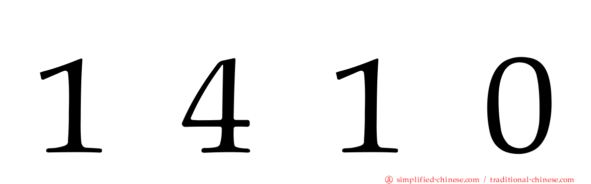 １４１０