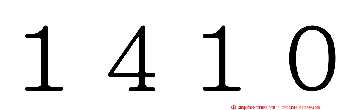 １４１０