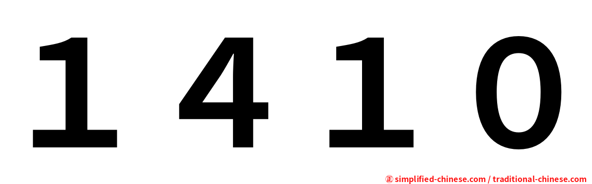 １４１０