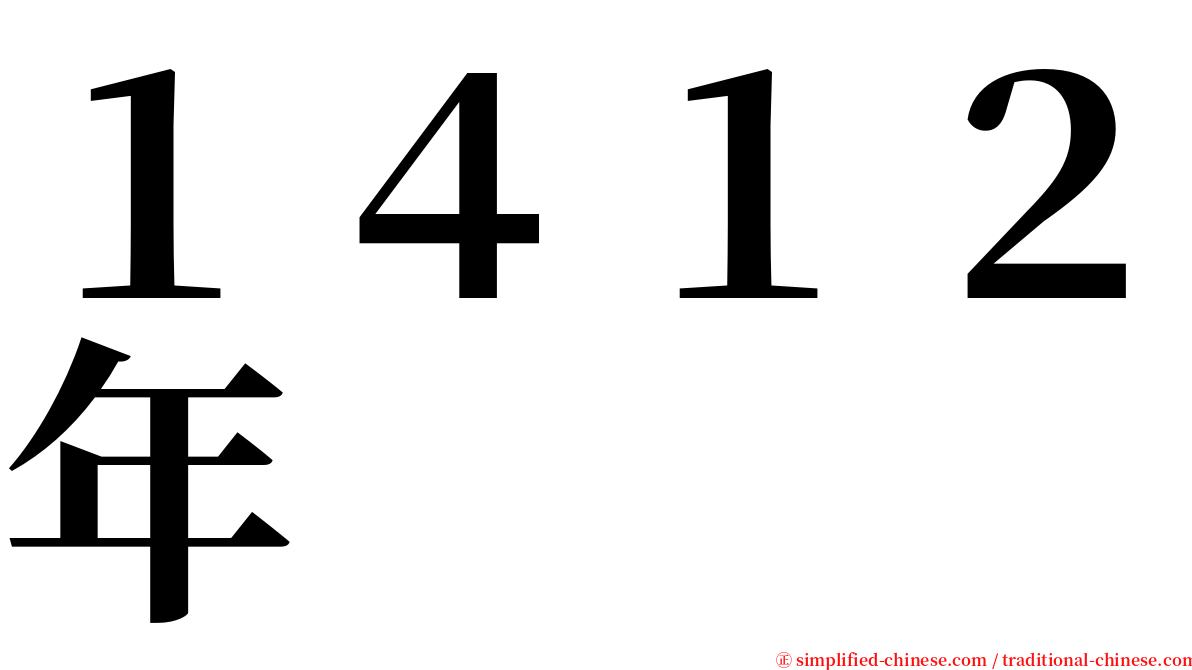 １４１２年 serif font