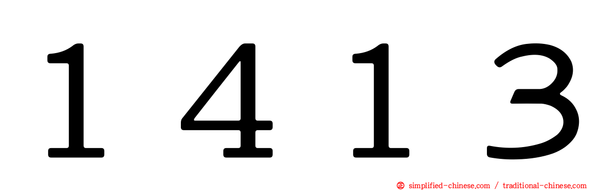 １４１３