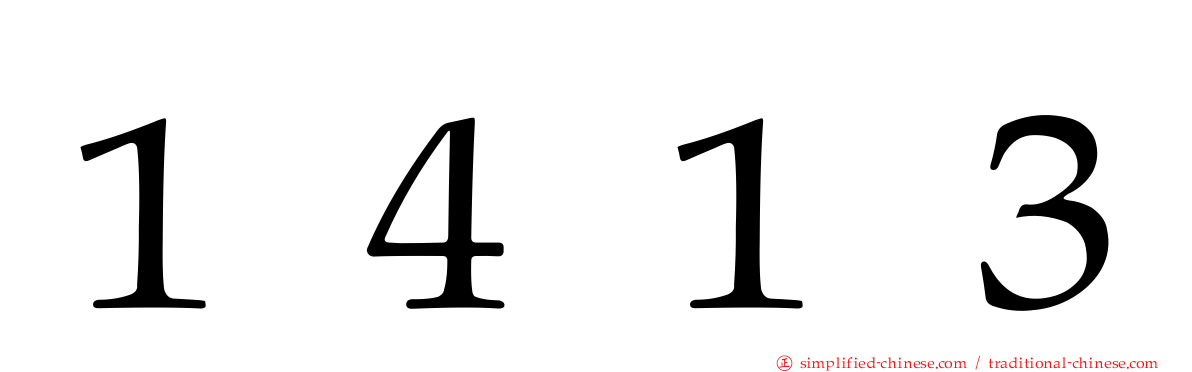 １４１３