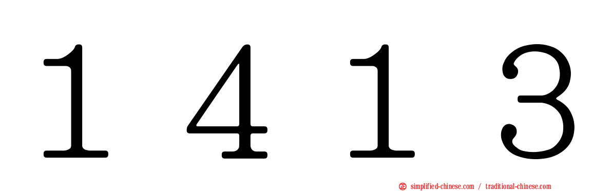 １４１３
