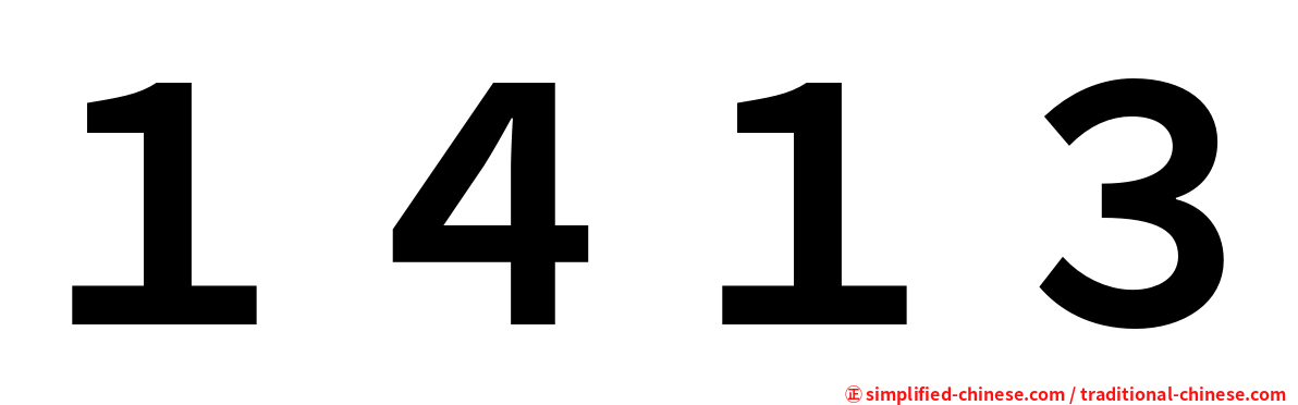 １４１３