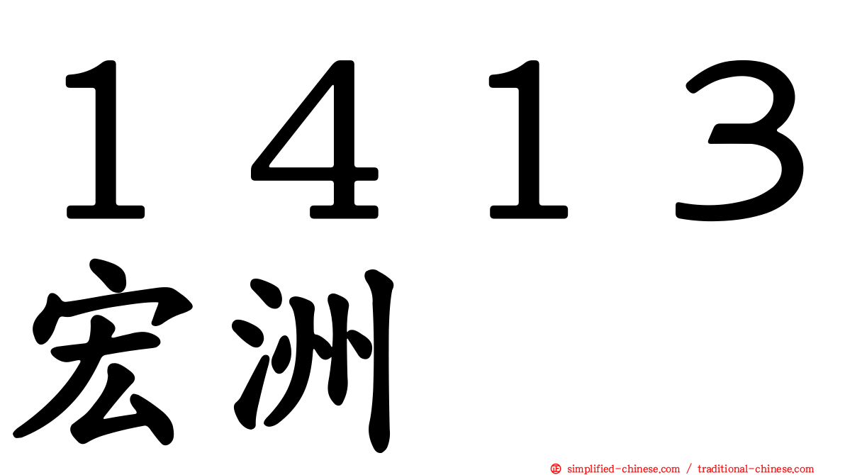 １４１３宏洲