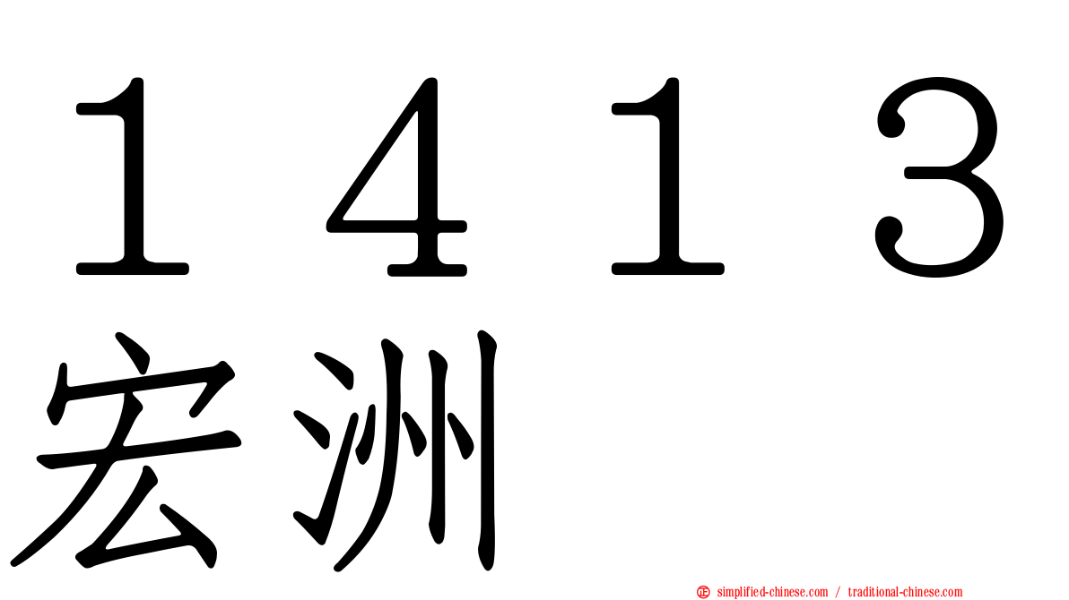 １４１３宏洲